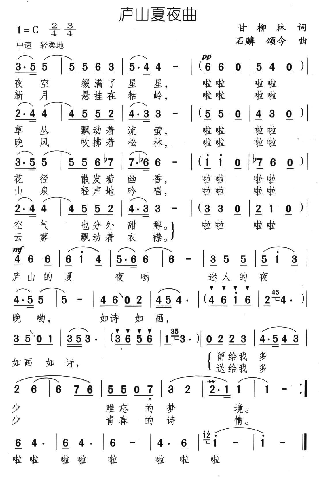 庐山夏夜曲（石麟、颂今曲 甘柳林词） -  简谱第1页