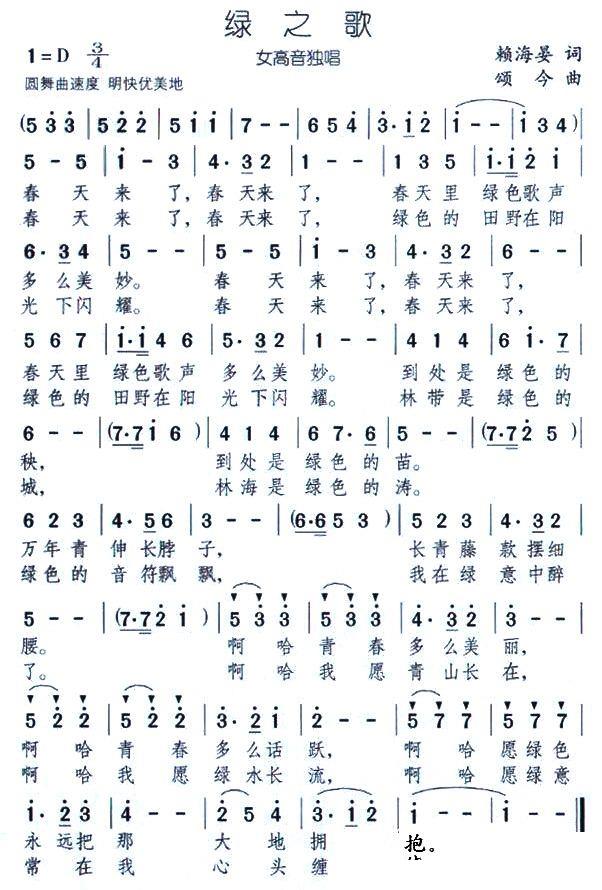 绿之歌（颂今曲 赖海晏词） -  简谱第1页