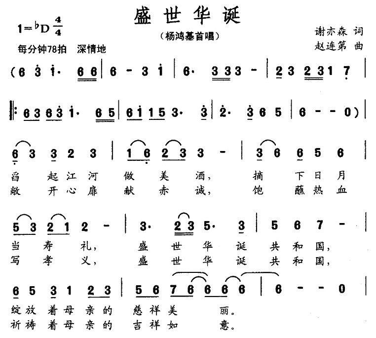 盛世华诞（赵连第曲 谢亦森词） -  简谱第1页