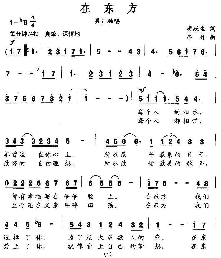 在东方（唐跃生词 牟丹曲） -  简谱第1页