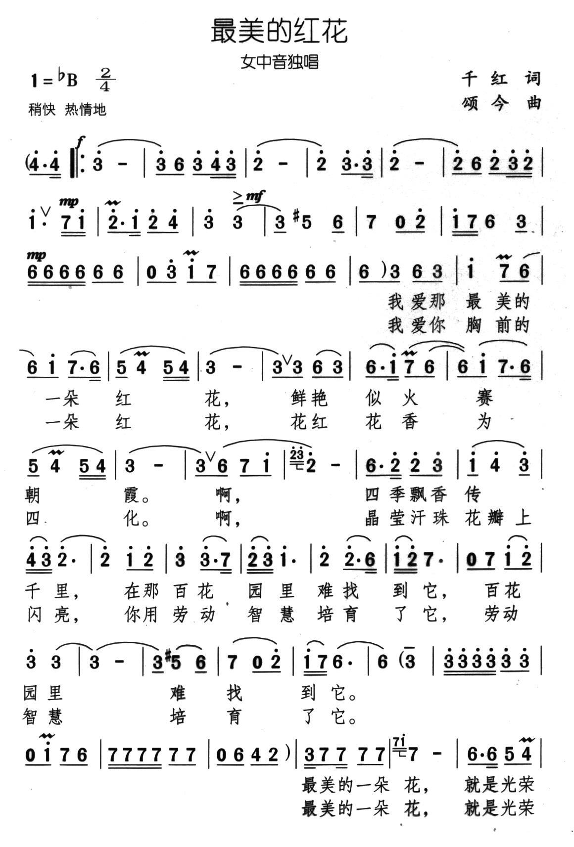最美的红花（颂今曲 千红词） -  简谱第1页