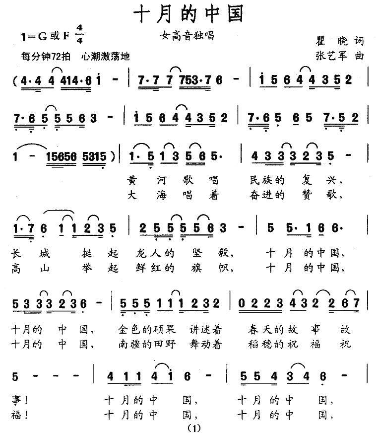 十月的中国（瞿晓词 张艺军曲） -  简谱第1页