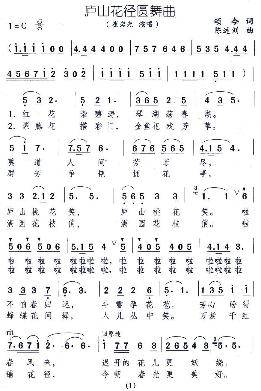 庐山花径圆舞曲（陈述刘曲 颂今词） -  简谱第1页