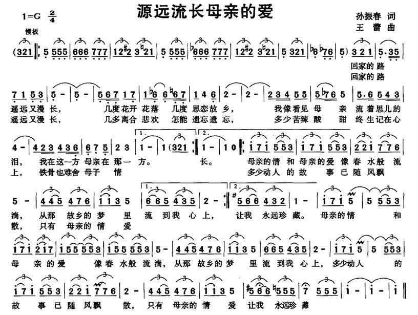 源远流长母亲的爱（孙振春词 王蕾曲） -  简谱第1页