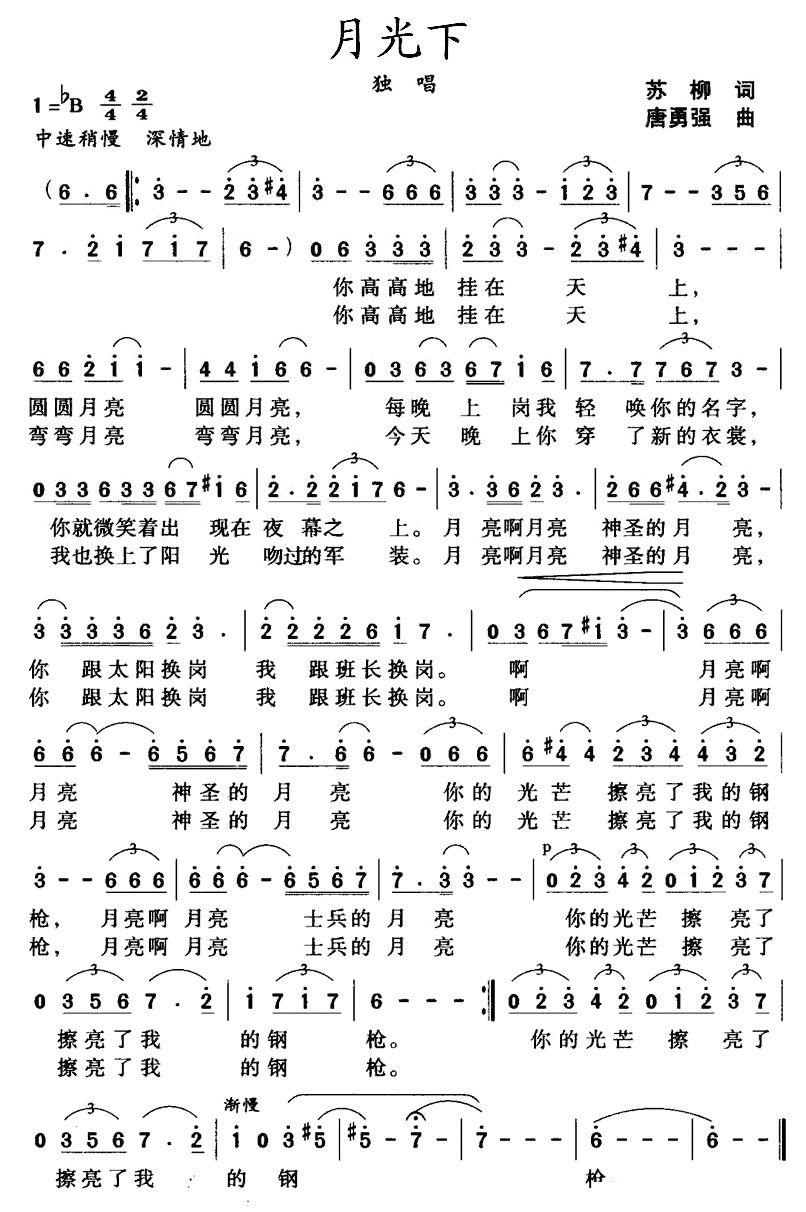 月光下（苏柳词 唐永强曲） -  简谱第1页