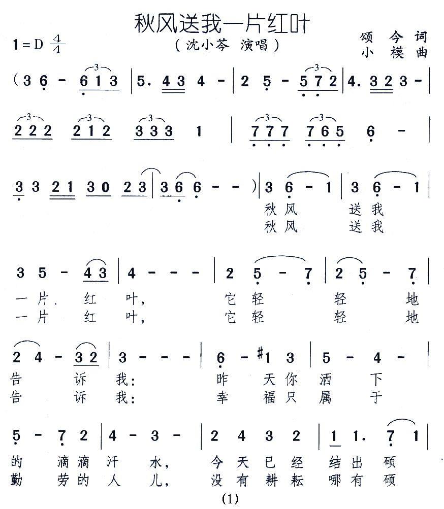 秋风送我一片红叶（小模曲 颂今词） -  简谱第1页
