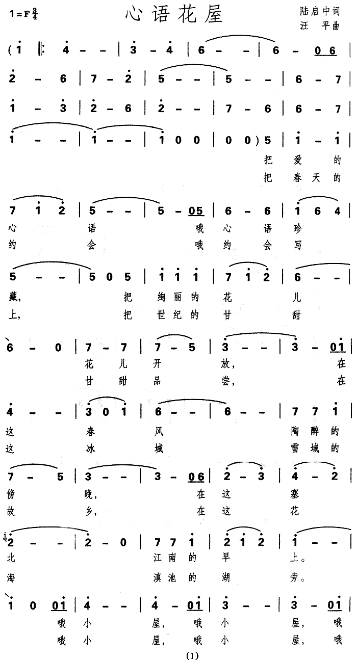 心语花屋（汪平曲 陆启中词） -  简谱第1页