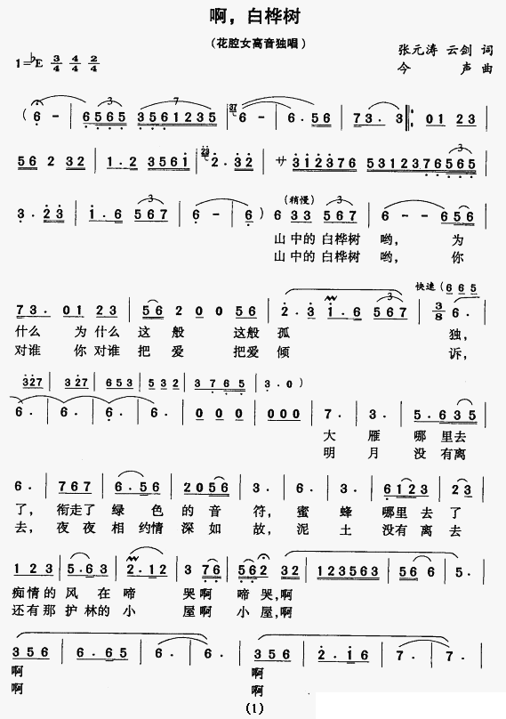 啊，白桦树（花腔女高音独唱） -  简谱第1页