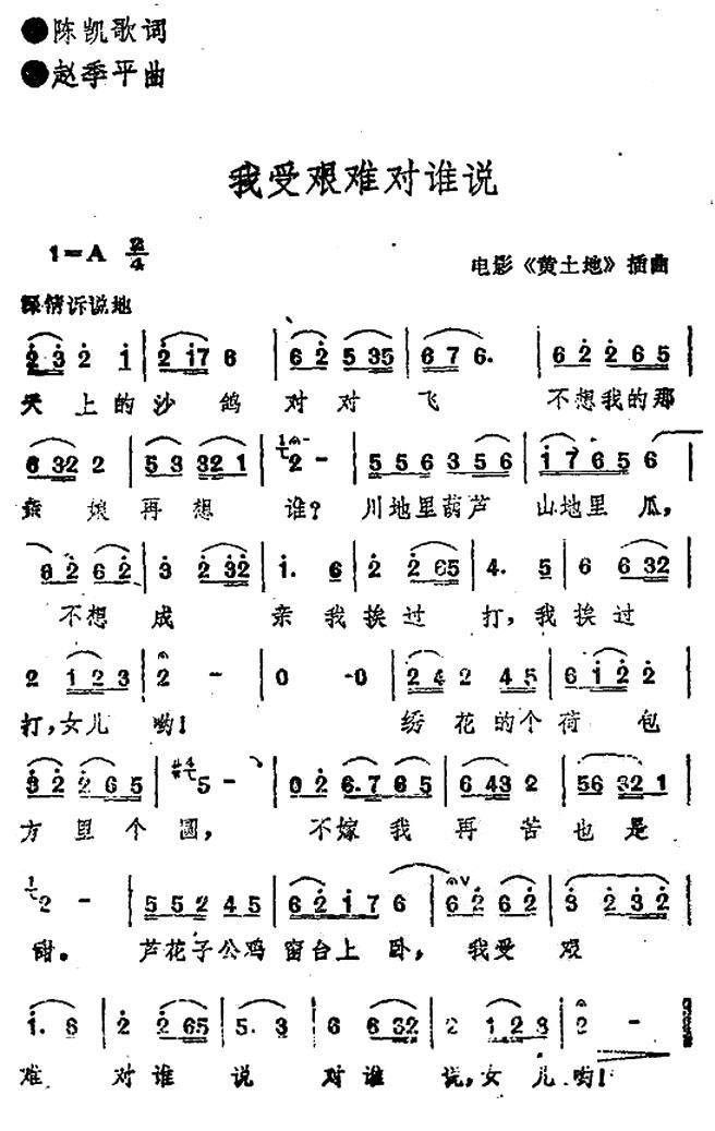 我受艰难对谁说（电影《黄土地》插曲） -  简谱第1页