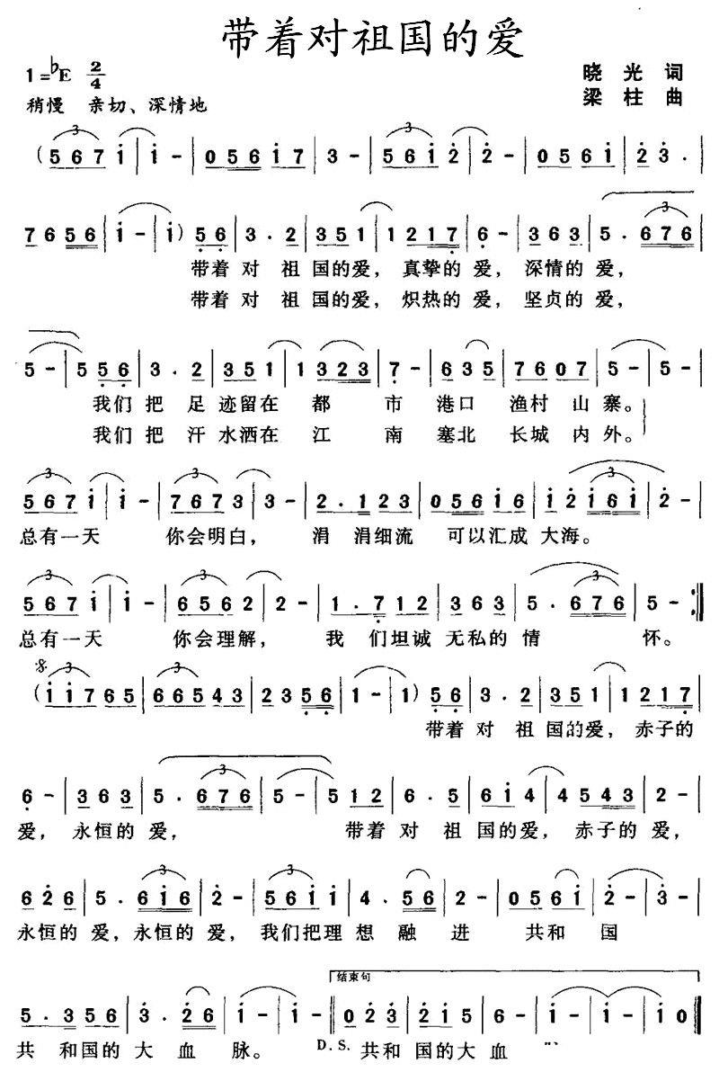 带着对祖国的爱（梁柱曲 晓光词） -  简谱第1页