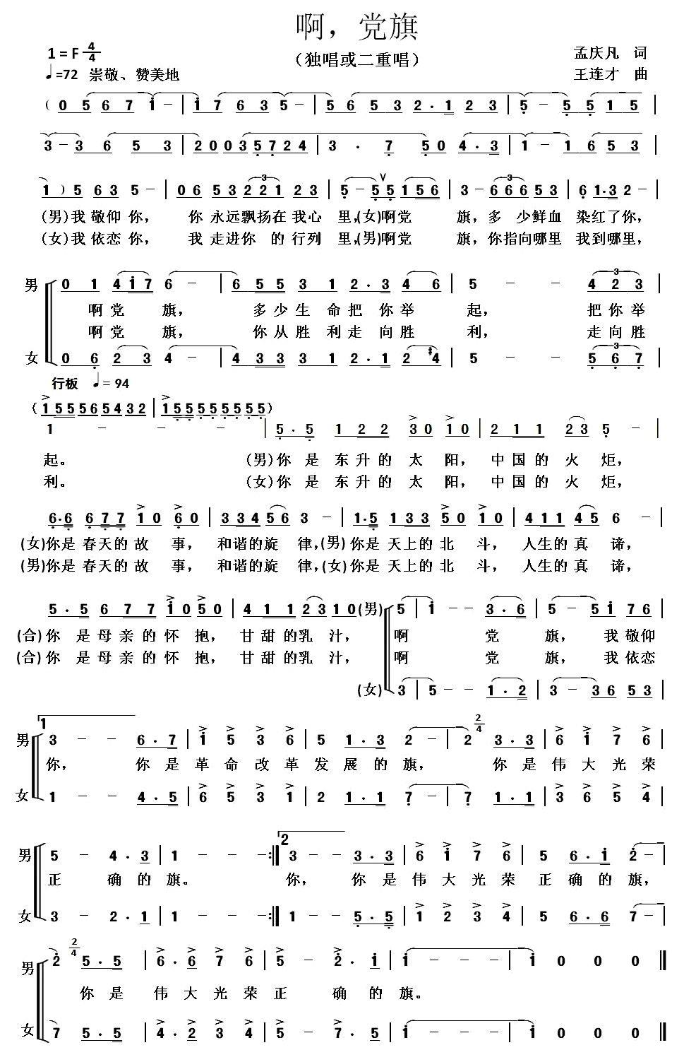 啊，党旗（王连才曲 孟庆凡词） -  简谱第1页