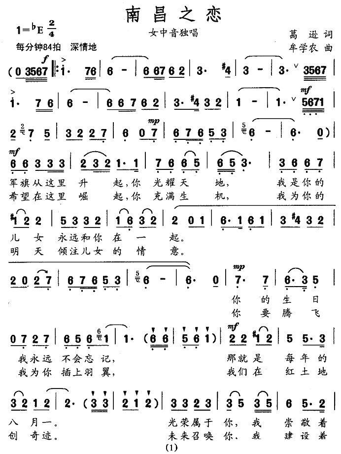 南昌之恋（牟学农曲 葛逊词） -  简谱第1页