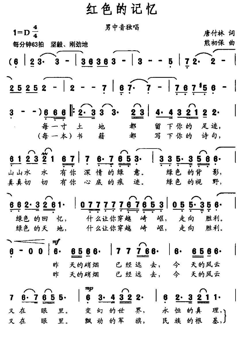 红色的记忆（唐付林词 熊初保曲） -  简谱第1页
