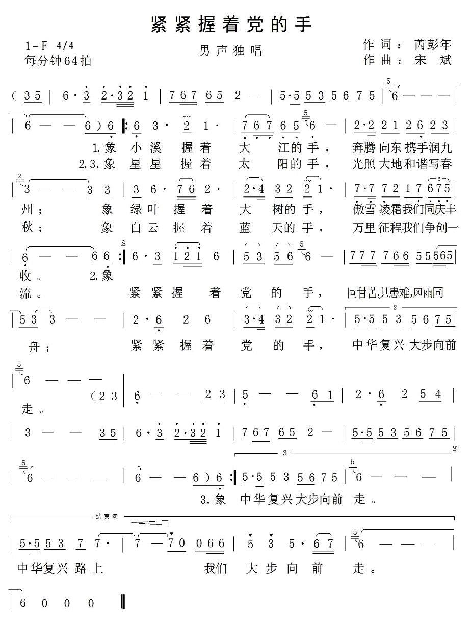 紧紧握着党的手（芮彭年词 宋斌曲） -  简谱第1页