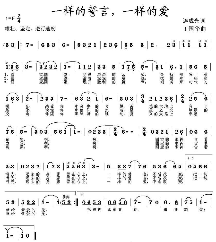 一样的誓言，一样的爱（王国华曲 连成光词） -  简谱第1页