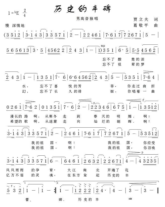 历史的丰碑（贾立夫词 葛敬平曲） -  简谱第1页