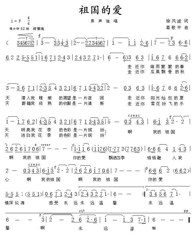 祖国的爱（徐风诚词 葛敬平曲） -  简谱第1页