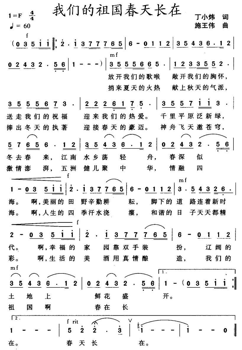 我们的祖国春天长在（丁小炜词 施王伟曲） -  简谱第1页