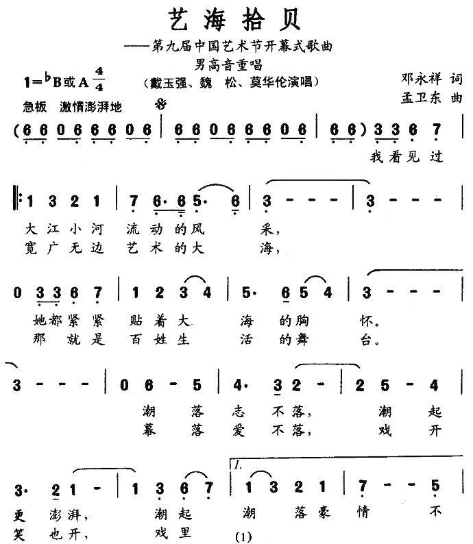 艺海拾贝（第九届中国艺术节开幕式歌曲） -  简谱第1页