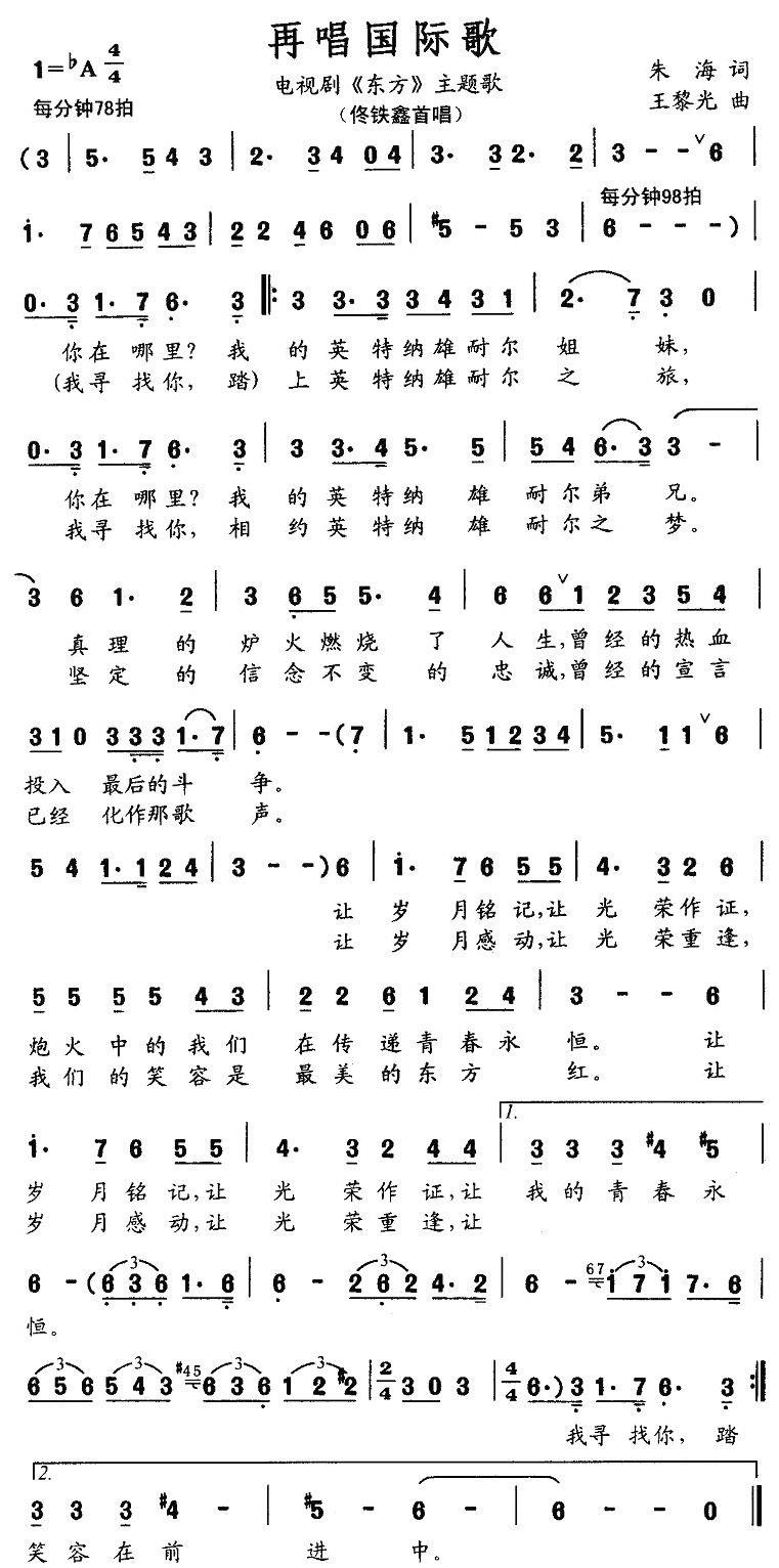 再唱国际歌（电视剧《东方》主题歌） -  简谱第1页