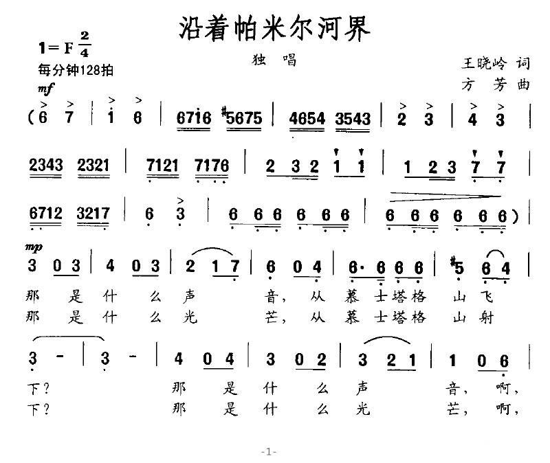 沿着帕米尔河界（方芳曲 王晓岭词） -  简谱第2页