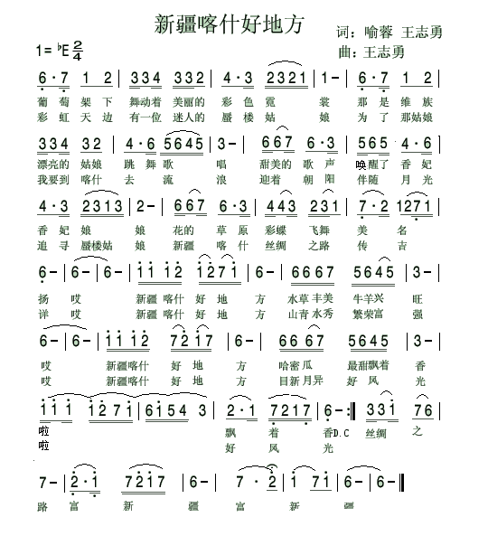 新疆喀什好地方（王志勇词曲 喻蓉词） -  简谱第1页