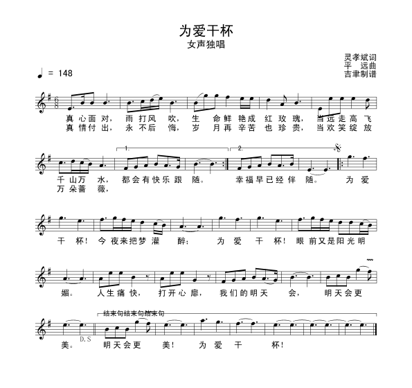 为爱干杯（平远曲 樊孝斌词） -  简谱第2页