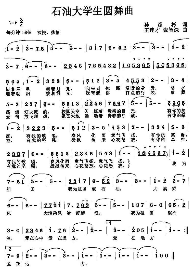 石油大学生园舞曲（张智探、王连才曲 孙彦彬词） -  简谱第1页