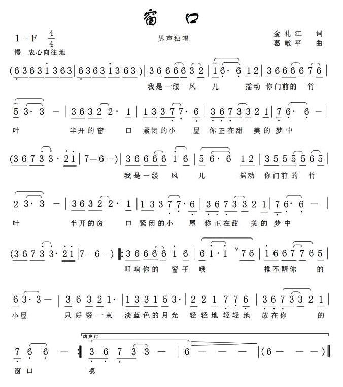 窗口（金礼江词 葛敬平曲） -  简谱第1页