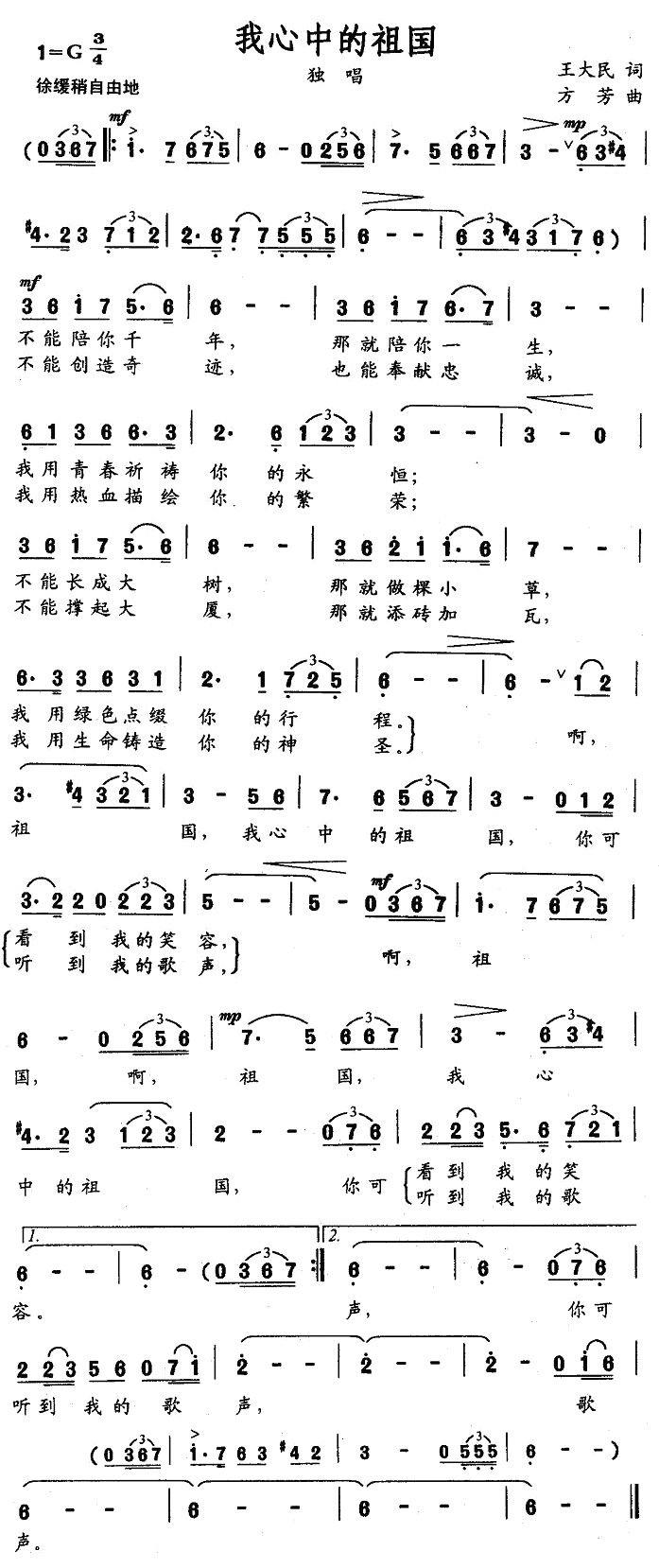 我心中的祖国（王大民词 方芳曲） -  简谱第1页