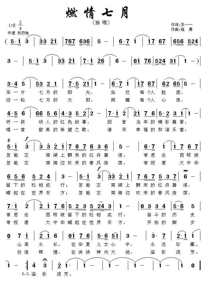 燃情七月（苏一一词 寇勇曲） -  简谱第1页