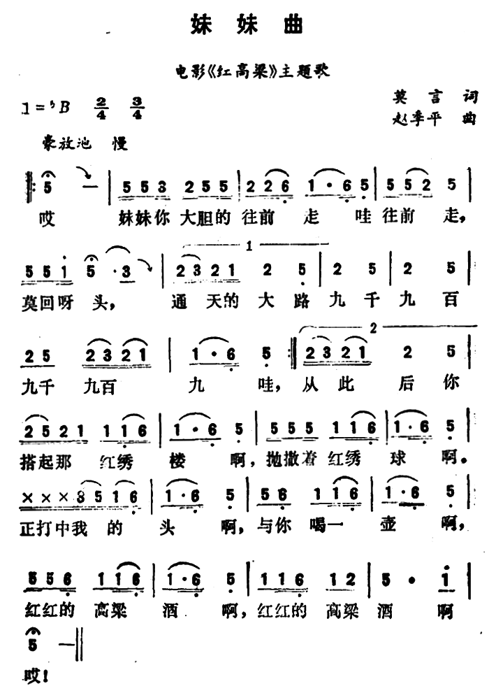 妹妹曲（电影《红高粱》插曲）（2/2） -  简谱第1页