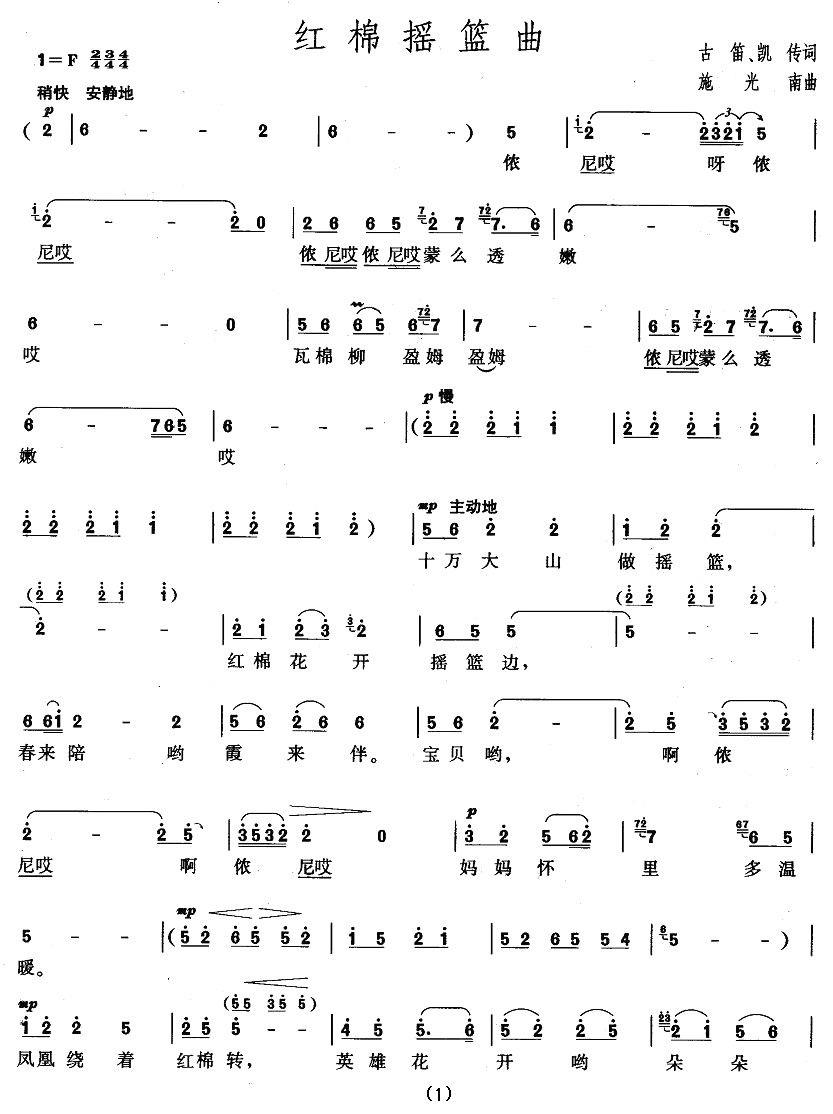 红棉摇篮曲（施光南曲 古笛、凯传词） -  简谱第1页