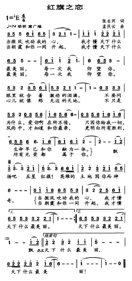 红旗之恋（孟庆云曲 张名河词） -  简谱第2页