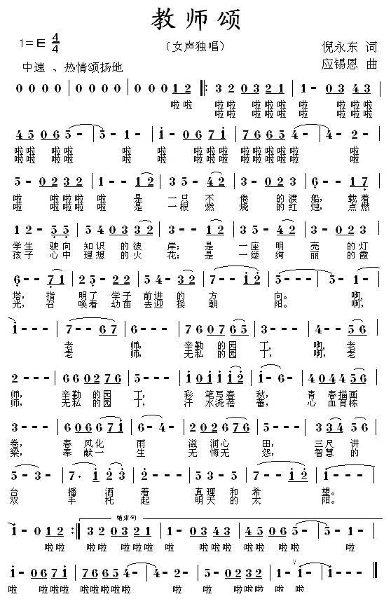 教师颂（倪永东词 应锡恩曲） -  简谱第1页