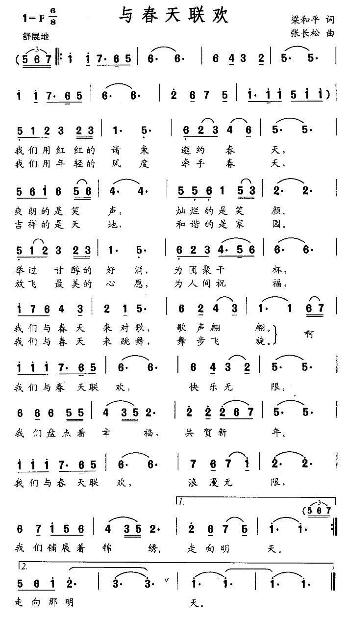 与春天联欢（梁和平词 张长松曲） -  简谱第1页