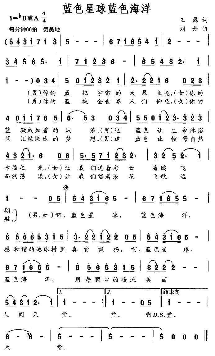 蓝色星球蓝色海洋（刘丹曲 王磊词） -  简谱第1页