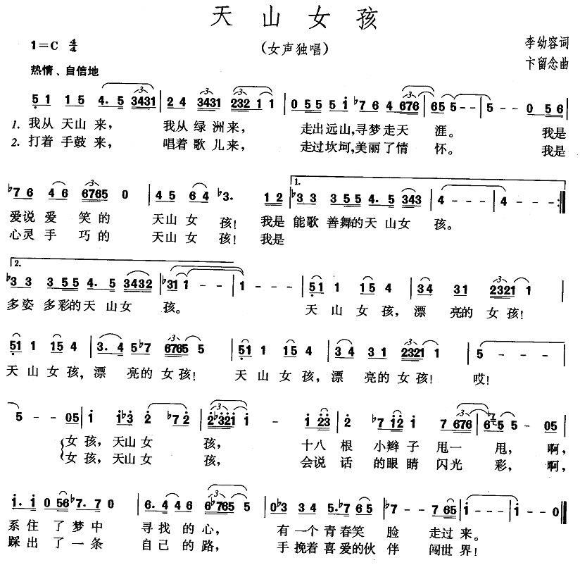 天山女孩（卞留念曲 李幼容词） -  简谱第1页