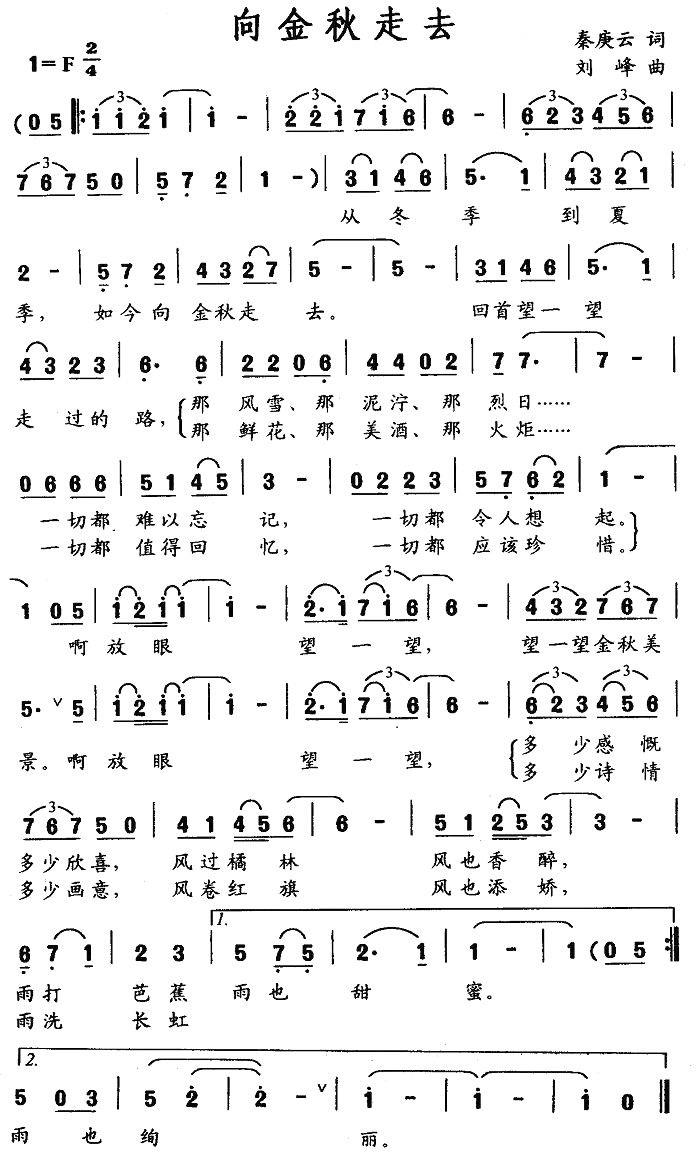 向金秋走去（刘峰曲 秦庚云词） -  简谱第1页