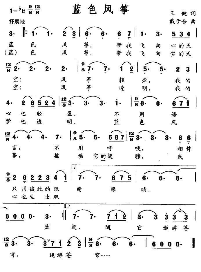 蓝色风筝（戴于吾曲 王健词） -  简谱第1页