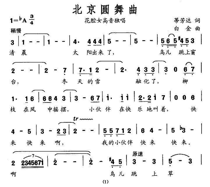 北京圆舞曲（蒂芳达词 白金曲） -  简谱第1页