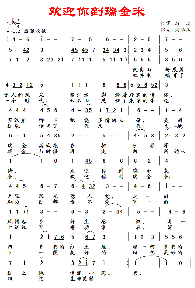 欢迎你到瑞金来（朱华胜曲 韩琦词） -  简谱第1页