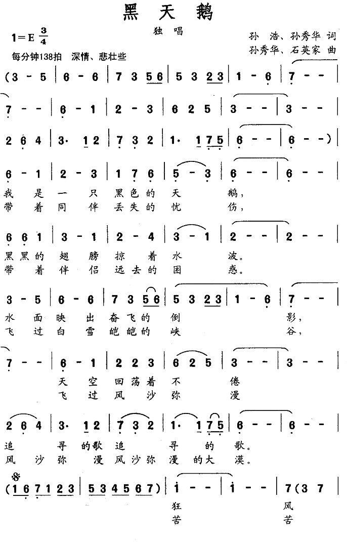 黑天鹅（孙浩词 孙秀华词曲 石英家曲） -  简谱第1页