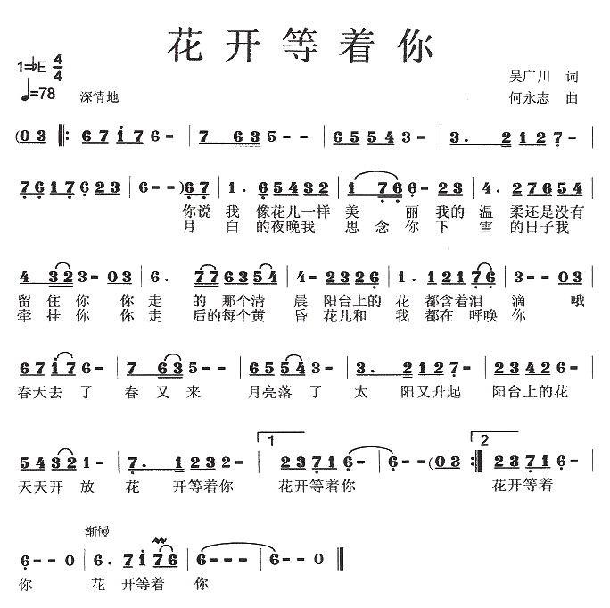 花开等着你（何永志曲 吴广川词） -  简谱第1页