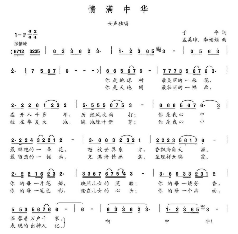 情满中华（于平词 孟美璋 李娟娟曲） -  简谱第1页