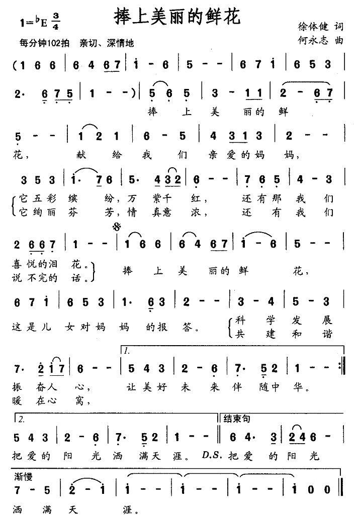 捧上美丽的鲜花（何永志曲 徐体健词） -  简谱第1页