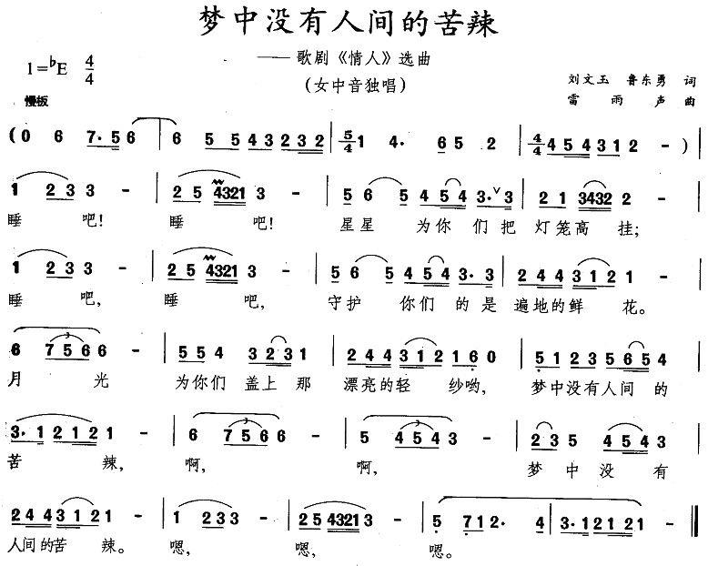梦中没有人间的苦辣（歌剧《情人》选曲） -  简谱第1页