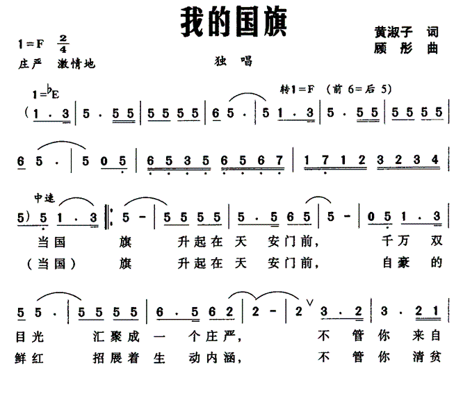 我的国旗（黄淑子词 顾彤曲） -  简谱第1页