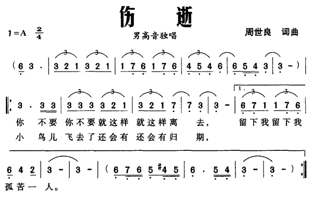 伤逝（周世良词曲） -  简谱第1页