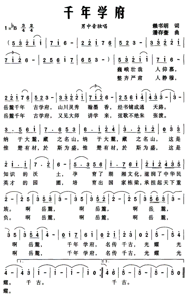 千年学府（潘存奎曲 赖书明词） -  简谱第1页